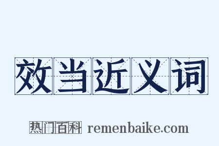效当近义词是什么意思的图片
